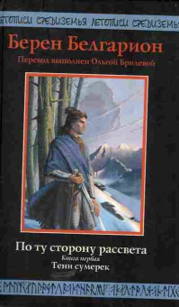 Книга Белгарион Б. По ту сторону рассвета Книга первая Тени сумерек, 11-5062, Баград.рф